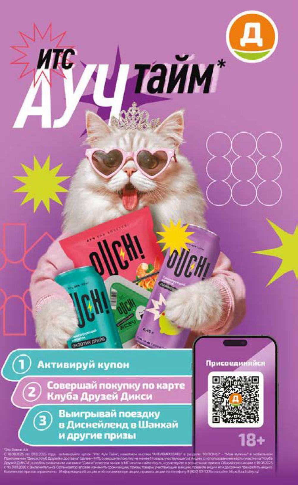 Активируй купон и совершай покупки по карте Клуба Друзей Дикси. Выиграй поездку в Диспейленд в Шанхай и другие призы.